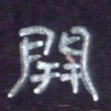 张林华开书法图片