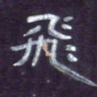 张林华飞书法图片