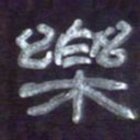 张林华乐书法图片
