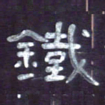 张林华铁书法图片