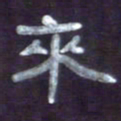 张林华来书法图片