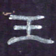 张林华王书法图片