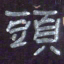 张林华头书法图片