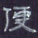 张林华便书法图片