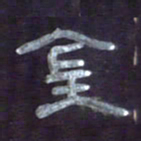 张林华金书法图片