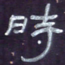 张林华时书法图片