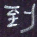 张林华到书法图片