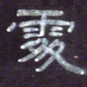 张林华处书法图片