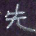 张林华先书法图片