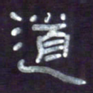 张林华道书法图片