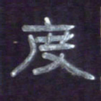张林华度书法图片
