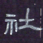 张林华社书法图片