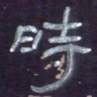 张林华时书法图片