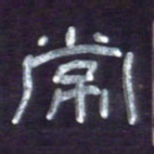 张林华常书法图片