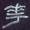 张林华花书法图片