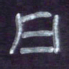 张林华日书法图片