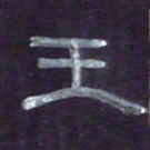 张林华王书法图片