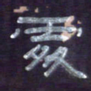 张林华处书法图片