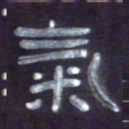 张林华气书法图片