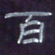 张林华百书法图片