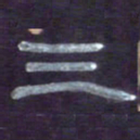 张林华三书法图片