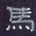 张林华马书法图片