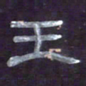 张林华王书法图片