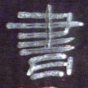 张林华书书法图片