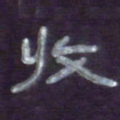 张林华收书法图片