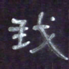 张林华我书法图片