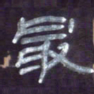 张林华最书法图片