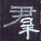 张林华群书法图片