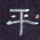 张林华平书法图片