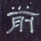 张林华前书法图片