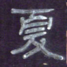 张林华夏书法图片