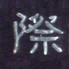 张林华际书法图片