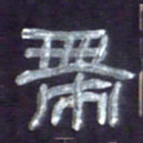 张林华带书法图片