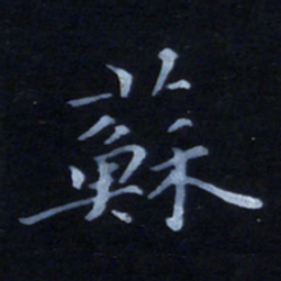 邓小南苏书法图片