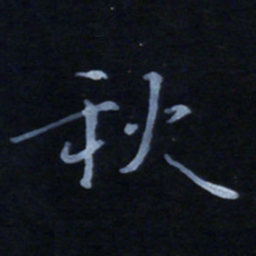 邓小南秋书法图片