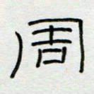 刘广清周书法图片