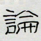 刘广清论书法图片