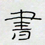 刘广清书书法图片