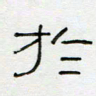 刘广清于书法图片