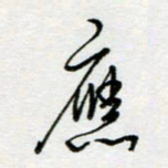 刘广清应书法图片