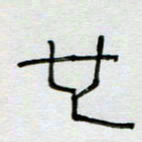 刘广清也书法图片