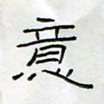 刘广清意书法图片
