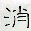 刘广清消书法图片