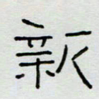 刘广清新书法图片