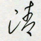 刘广清清书法图片