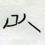 刘广清以书法图片